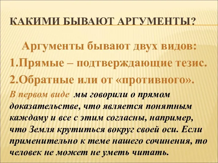 КАКИМИ БЫВАЮТ АРГУМЕНТЫ? Аргументы бывают двух видов: 1.Прямые – подтверждающие тезис.