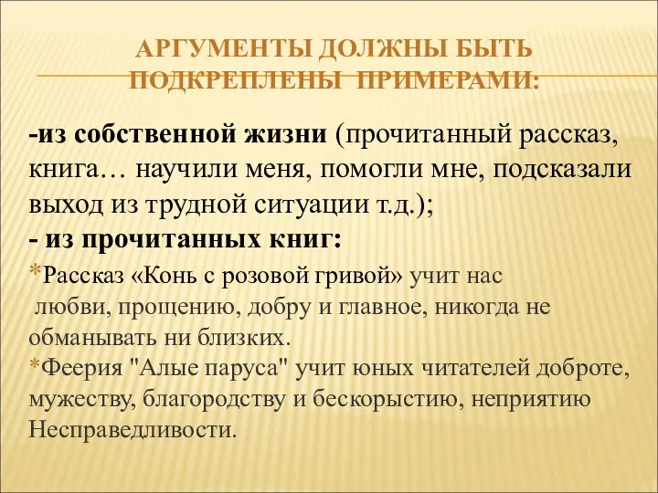 АРГУМЕНТЫ ДОЛЖНЫ БЫТЬ ПОДКРЕПЛЕНЫ ПРИМЕРАМИ: -из собственной жизни (прочитанный рассказ, книга…