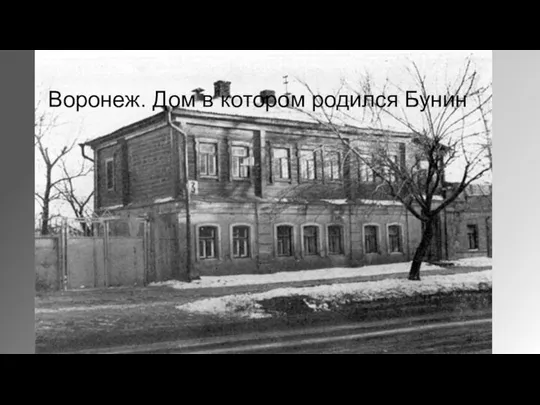 Воронеж. Дом в котором родился Бунин