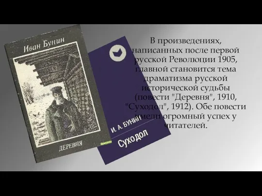 В произведениях, написанных после первой русской Революции 1905, главной становится тема