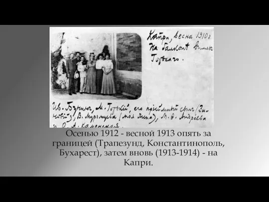 Осенью 1912 - весной 1913 опять за границей (Трапезунд, Константинополь, Бухарест),