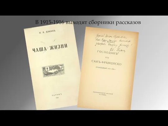 В 1915-1916 выходят сборники рассказов