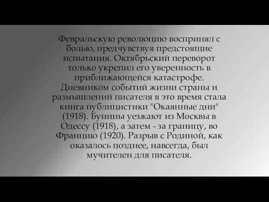 Февральскую революцию воспринял с болью, предчувствуя предстоящие испытания. Октябрьский переворот только