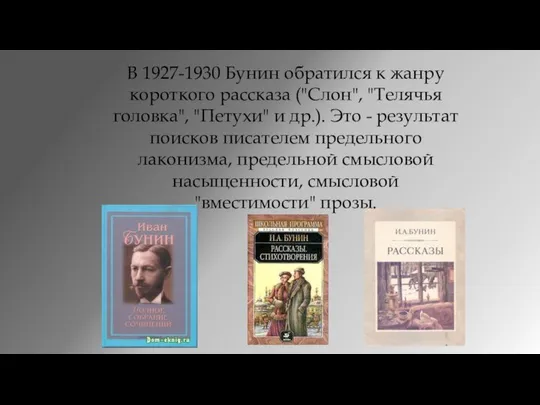 В 1927-1930 Бунин обратился к жанру короткого рассказа ("Слон", "Телячья головка",