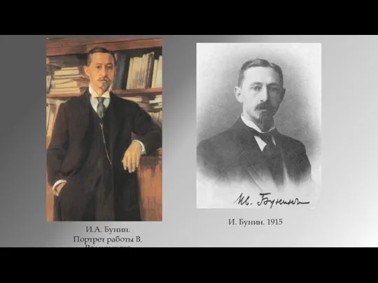 И. Бунин. 1915 И.А. Бунин. Портрет работы В.Россинского