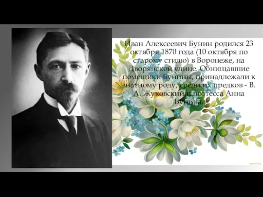 Иван Алексеевич Бунин родился 23 октября 1870 года (10 октября по