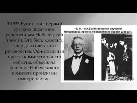 В 1933 Бунин стал первым русским писателем, удостоенным Нобелевской премии. Это