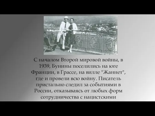 С началом Второй мировой войны, в 1939, Бунины поселились на юге