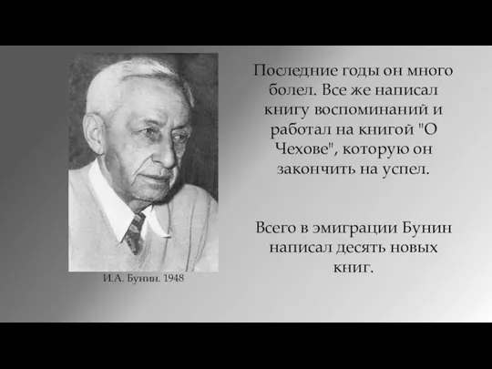 И.А. Бунин. 1948 Последние годы он много болел. Все же написал