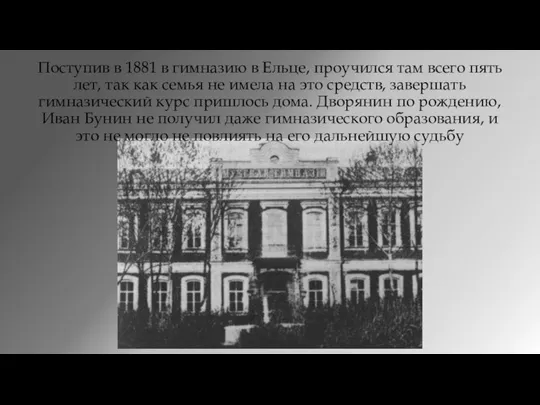 Поступив в 1881 в гимназию в Ельце, проучился там всего пять