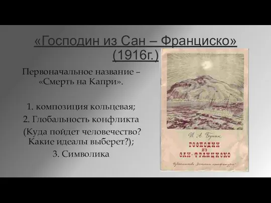 «Господин из Сан – Франциско» (1916г.) Первоначальное название – «Смерть на