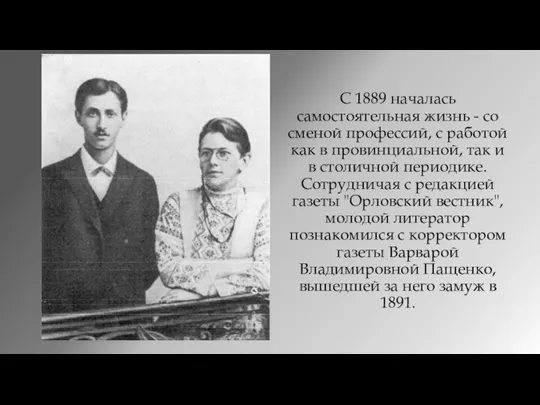 С 1889 началась самостоятельная жизнь - со сменой профессий, с работой