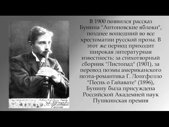 В 1900 появился рассказ Бунина "Антоновские яблоки", позднее вошедший во все