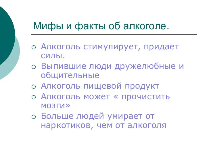 Мифы и факты об алкоголе. Алкоголь стимулирует, придает силы. Выпившие люди