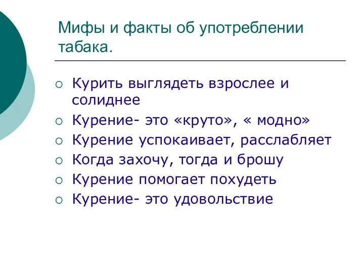 Мифы и факты об употреблении табака. Курить выглядеть взрослее и солиднее