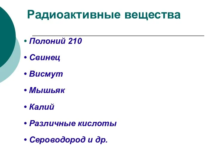 Радиоактивные вещества Полоний 210 Свинец Висмут Мышьяк Калий Различные кислоты Сероводород и др.