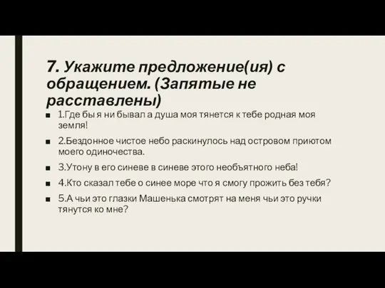 7. Укажите предложение(ия) с обращением. (Запятые не расставлены) 1.Где бы я