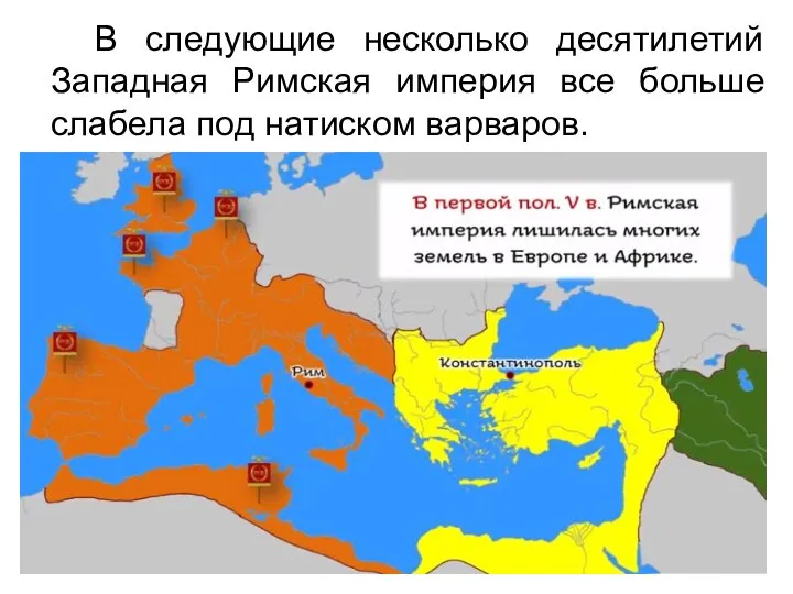 В следующие несколько десятилетий Западная Римская империя все больше слабела под натиском варваров.