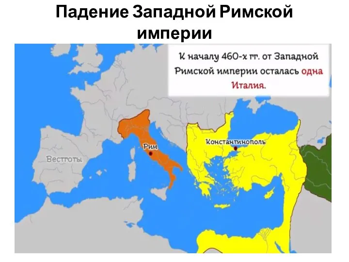 Падение Западной Римской империи