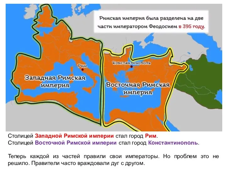 Столицей Западной Римской империи стал город Рим. Столицей Восточной Римской империи
