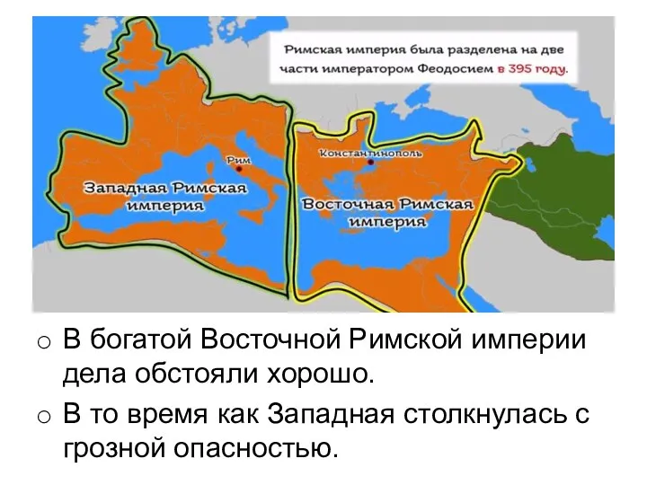 В богатой Восточной Римской империи дела обстояли хорошо. В то время