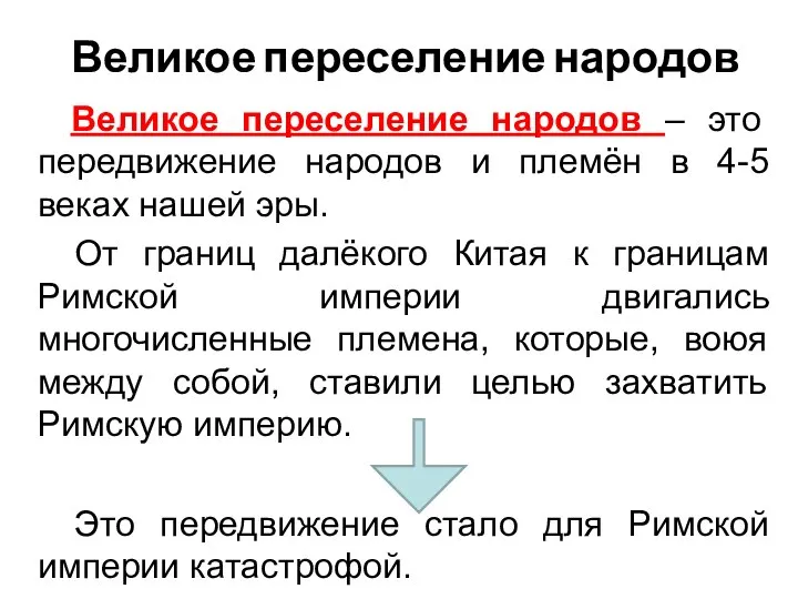 Великое переселение народов Великое переселение народов – это передвижение народов и