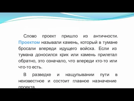 Давайте разберемся Слово проект пришло из античности. Проектом называли камень, который