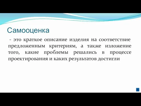 Самооценка - это краткое описание изделия на соответствие предложенным критериям, а