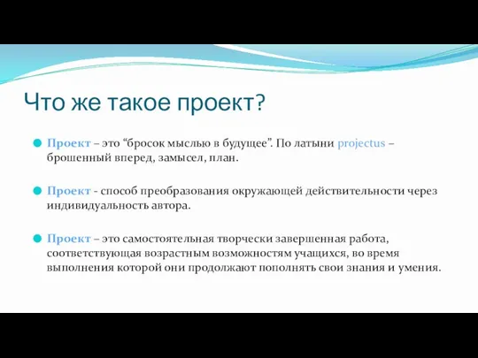 Что же такое проект? Проект – это “бросок мыслью в будущее”.