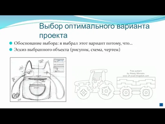 Выбор оптимального варианта проекта Обоснование выбора: я выбрал этот вариант потому,