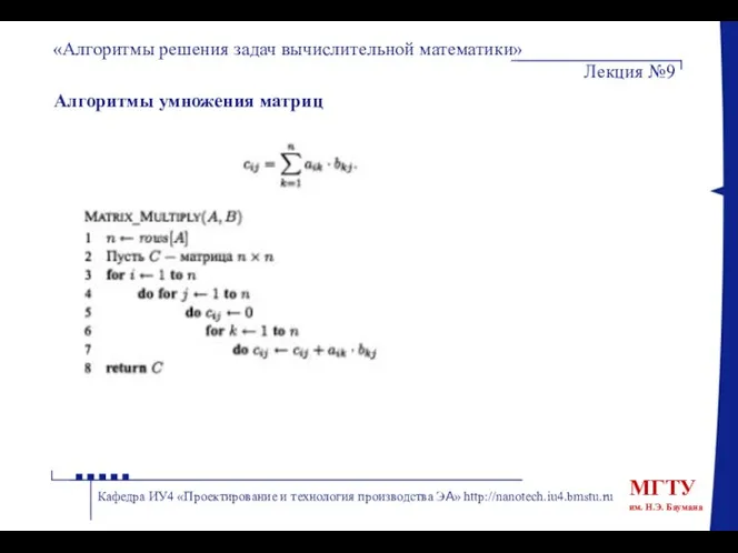 Алгоритмы умножения матриц «Алгоритмы решения задач вычислительной математики» Лекция №9 Кафедра