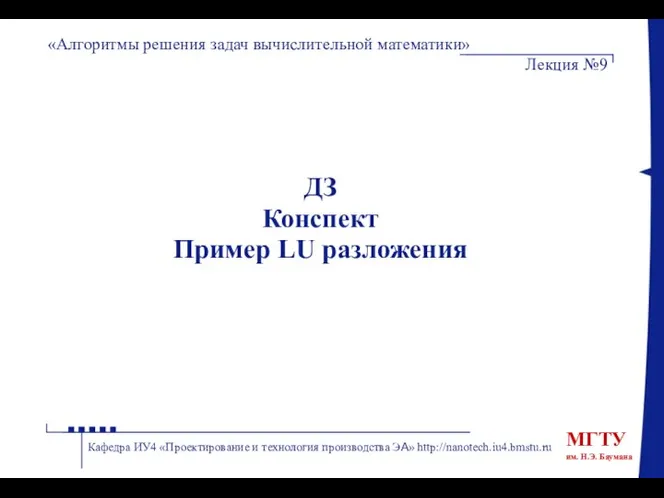 ДЗ Конспект Пример LU разложения «Алгоритмы решения задач вычислительной математики» Лекция