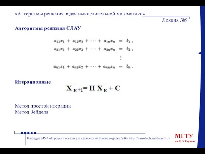 Алгоритмы решения СЛАУ Итерационные Метод простой итерации Метод Зейделя «Алгоритмы решения