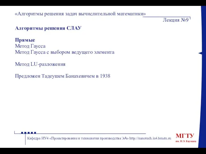 Алгоритмы решения СЛАУ Прямые Метод Гаусса Метод Гаусса с выбором ведущего