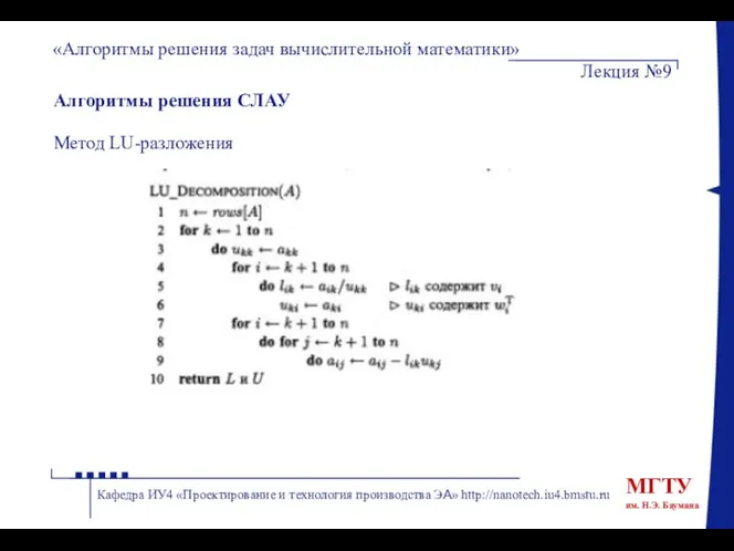 Алгоритмы решения СЛАУ Метод LU-разложения «Алгоритмы решения задач вычислительной математики» Лекция