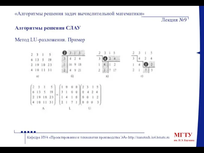 Алгоритмы решения СЛАУ Метод LU-разложения. Пример «Алгоритмы решения задач вычислительной математики»