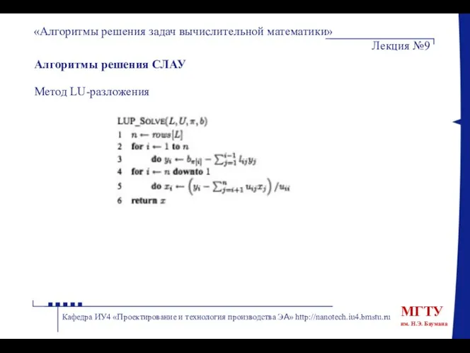 Алгоритмы решения СЛАУ Метод LU-разложения «Алгоритмы решения задач вычислительной математики» Лекция