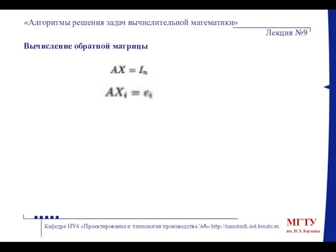 Вычисление обратной матрицы «Алгоритмы решения задач вычислительной математики» Лекция №9 Кафедра