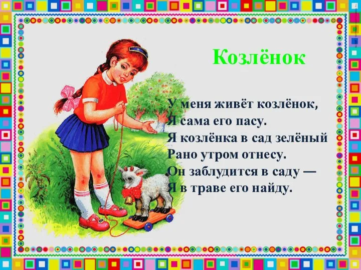 У меня живёт козлёнок, Я сама его пасу. Я козлёнка в