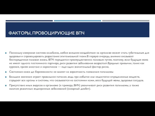 ФАКТОРЫ, ПРОВОЦИРУЮЩИЕ ВПЧ Поскольку иммунная система ослаблена, любое внешнее воздействие на