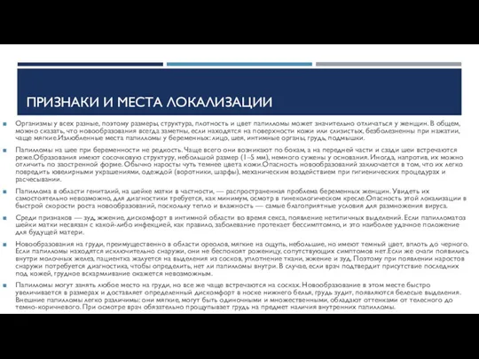 ПРИЗНАКИ И МЕСТА ЛОКАЛИЗАЦИИ Организмы у всех разные, поэтому размеры, структура,