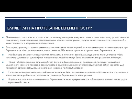 ВЛИЯЕТ ЛИ НА ПРОТЕКАНИЕ БЕРЕМЕННОСТИ? Однозначного ответа на этот вопрос нет,