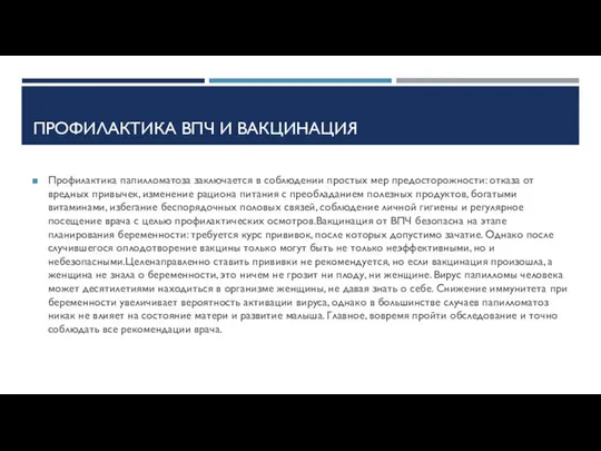 ПРОФИЛАКТИКА ВПЧ И ВАКЦИНАЦИЯ Профилактика папилломатоза заключается в соблюдении простых мер