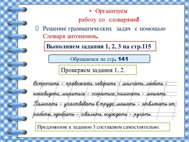 Организуем работу со словарями! Решение грамматических задач с помощью Словаря антонимов.