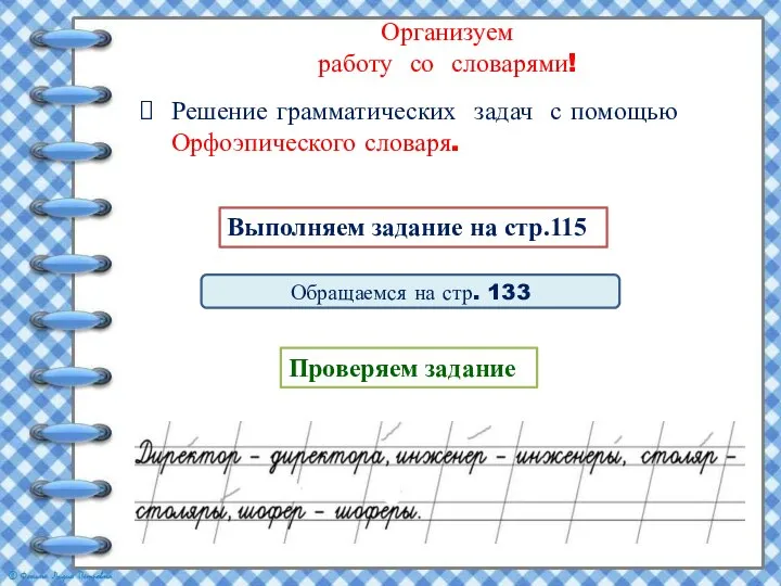 Организуем работу со словарями! Решение грамматических задач с помощью Орфоэпического словаря.