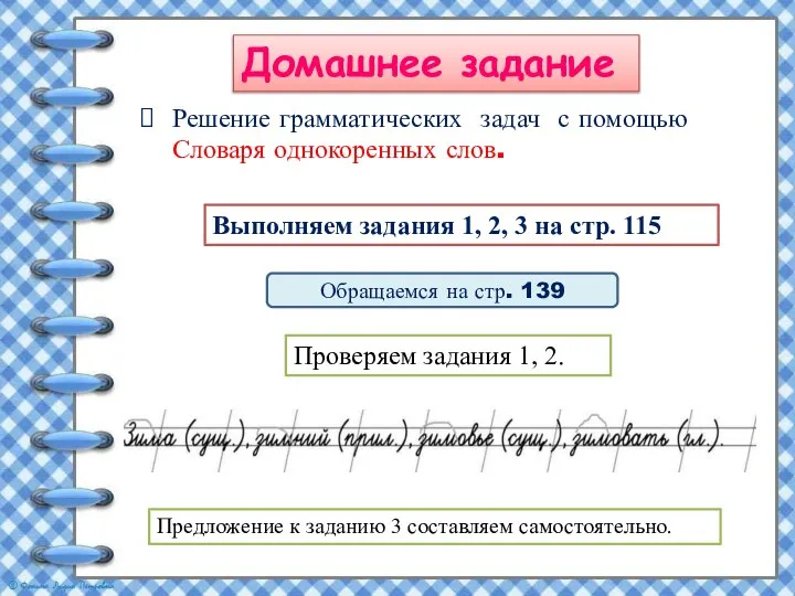 Решение грамматических задач с помощью Словаря однокоренных слов. Выполняем задания 1,