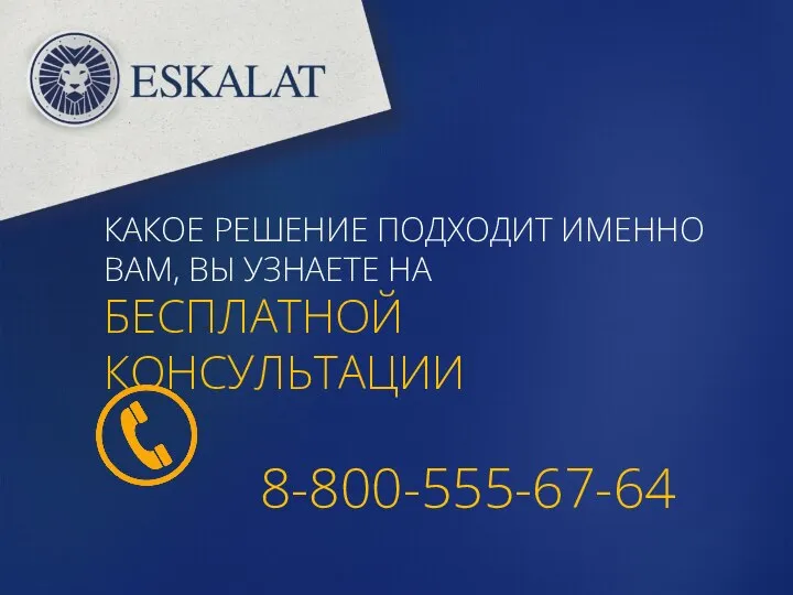 КАКОЕ РЕШЕНИЕ ПОДХОДИТ ИМЕННО ВАМ, ВЫ УЗНАЕТЕ НА БЕСПЛАТНОЙ КОНСУЛЬТАЦИИ 8-800-555-67-64