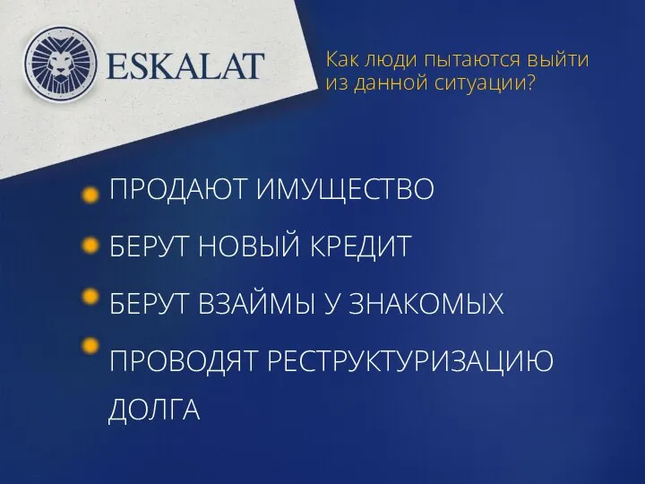 Как люди пытаются выйти из данной ситуации? ПРОДАЮТ ИМУЩЕСТВО БЕРУТ НОВЫЙ