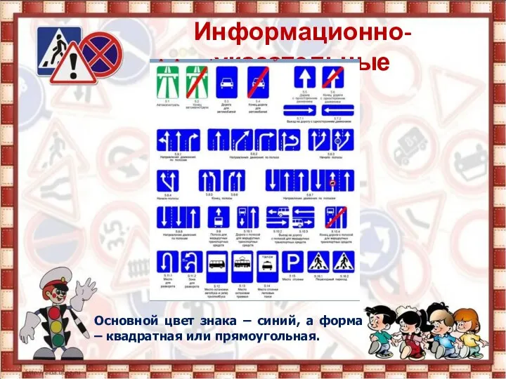 Информационно-указательные Основной цвет знака – синий, а форма – квадратная или прямоугольная.