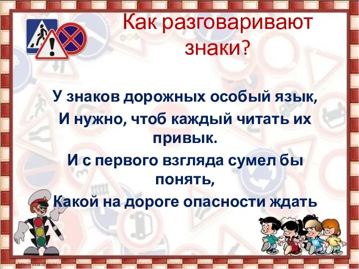 Как разговаривают знаки? У знаков дорожных особый язык, И нужно, чтоб